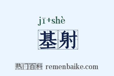 基射是什么意思的图片